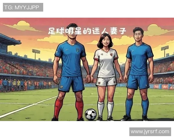 足球巨星背后的家庭故事：揭秘他们的父母、配偶与子女的精彩生活